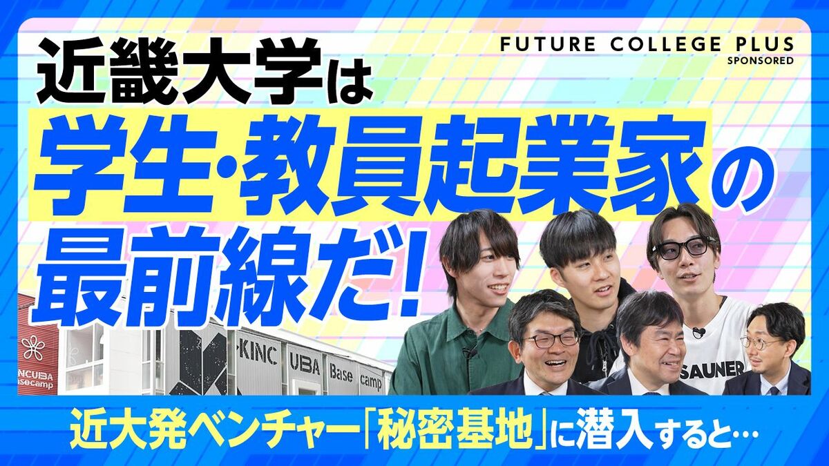 【近畿大学に起業家が多い理由】