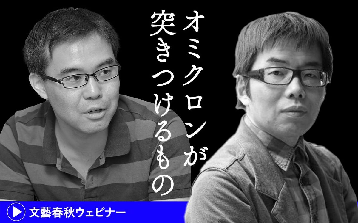 【フル動画】與那覇潤×浜崎洋介（司会：新谷学）「オミクロンが突きつけるもの」『文藝春秋 2022年3月号』収録