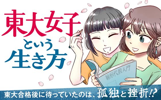 東大女子という生き方