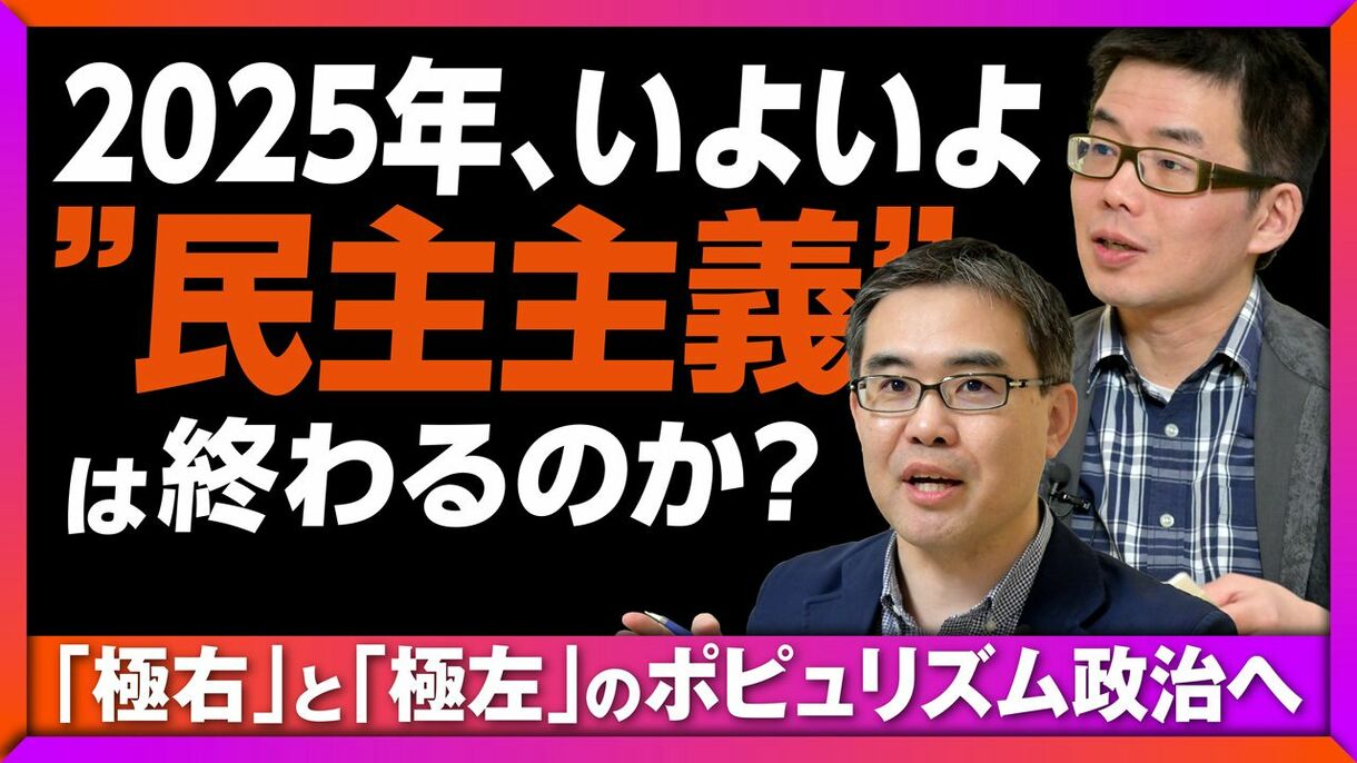 【12月12日(木)19時～】浜崎洋介×與那覇潤「2025年、“民主主義“は終わるのか？」