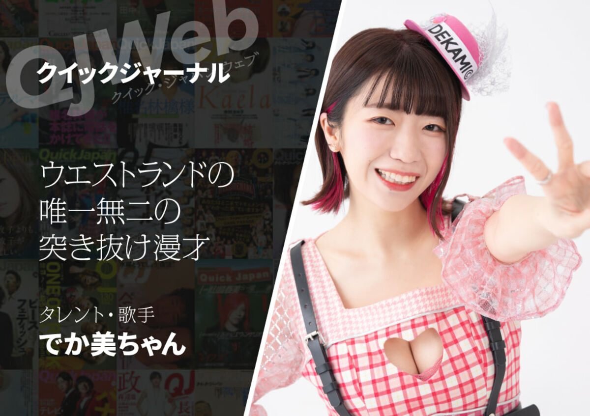 お笑いわかってます面するアイドル って私のこと M 1 ウエストランドのネタにでか美ちゃんが震える 文春オンライン