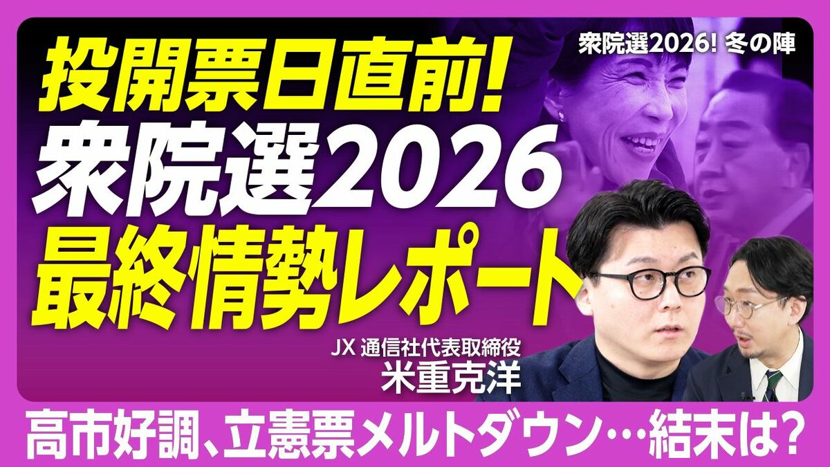 【衆院選 投開票日 直前情勢】