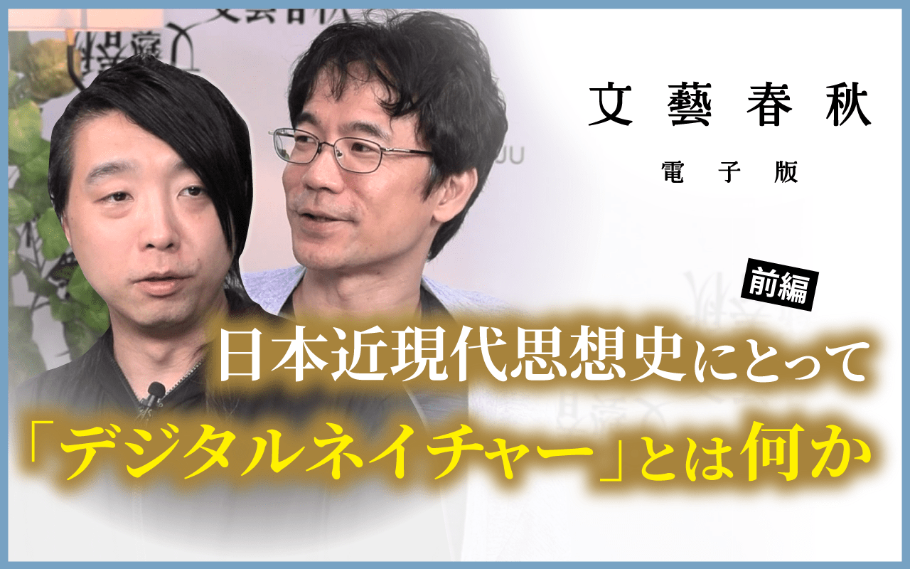 【9月28日(土)21時～】落合陽一×先崎彰容「日本近現代思想史にとって『デジタルネイチャー』とは何か」（前編）