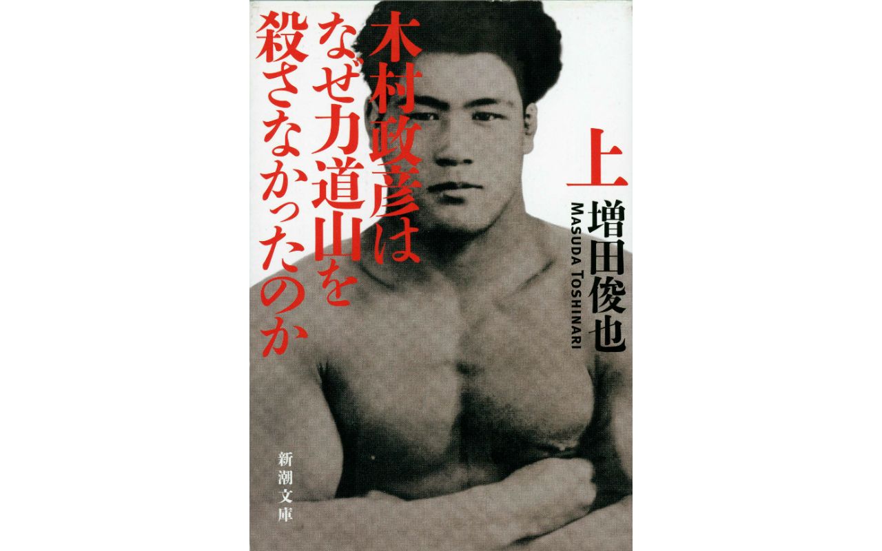 15年間無敗、最強の柔道家は、なぜ柔道の歴史から抹殺されたのか