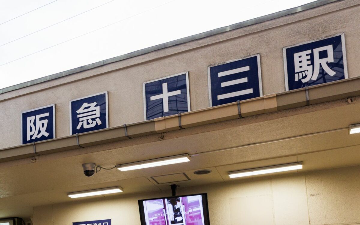 関西人には読める阪急線“ナゾの途中駅”「十三」には何がある？ | 文春