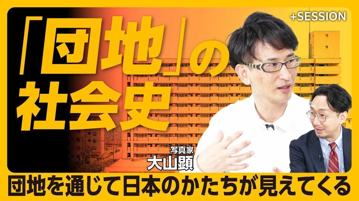 【モダニズムの極致…団地の魅力を再検証する】