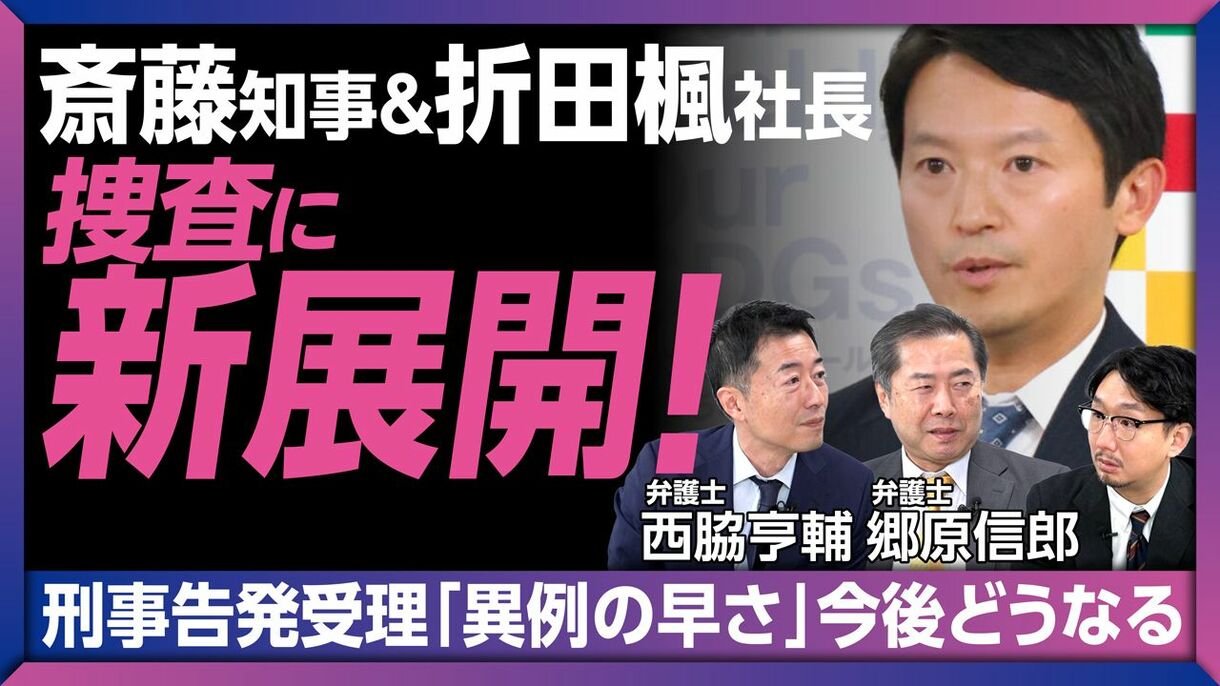 【斎藤元彦知事&折田楓社長の刑事告発を受理】