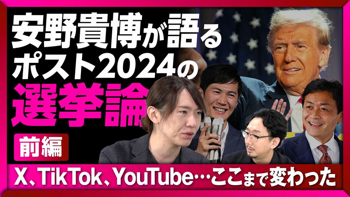 【安野貴博が“新時代の選挙“を分析】都アドバイザー就任の経緯｜兵庫、国民民主、石丸陣営のネット戦略