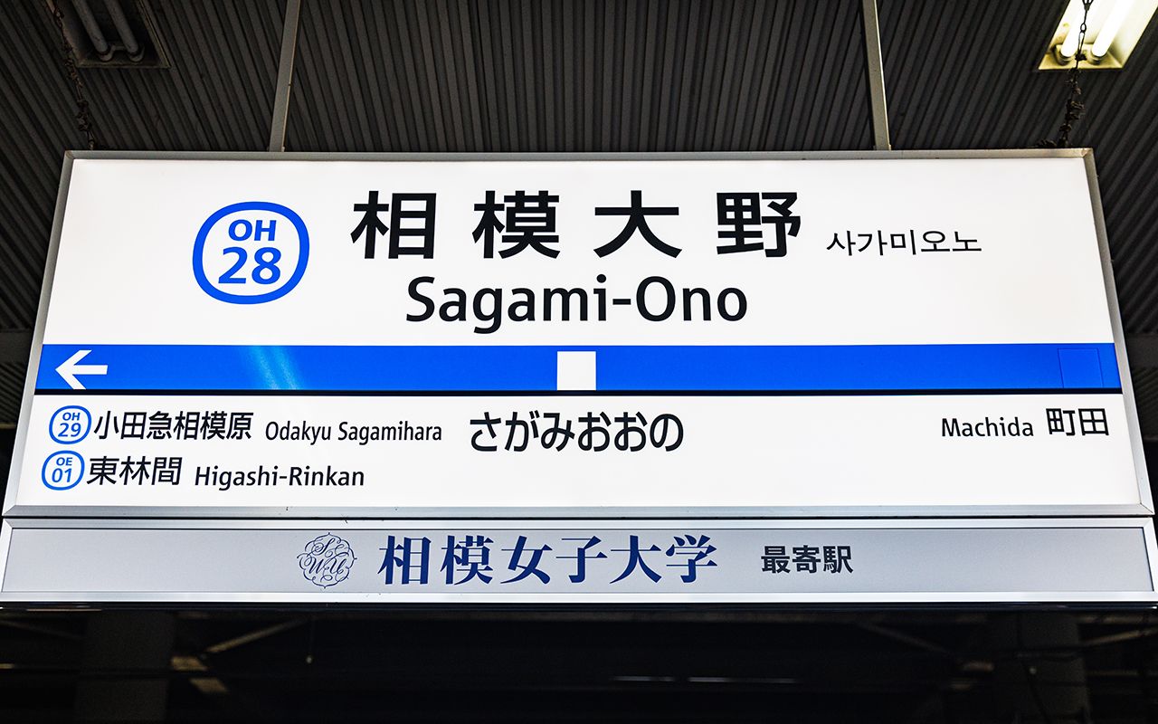 町田 駅 から 相模 大野 駅