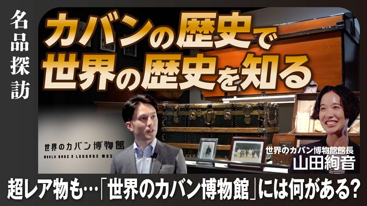 【約550点カバンを収蔵する珍しい博物館】「世界のカバン博物館」には何がある？