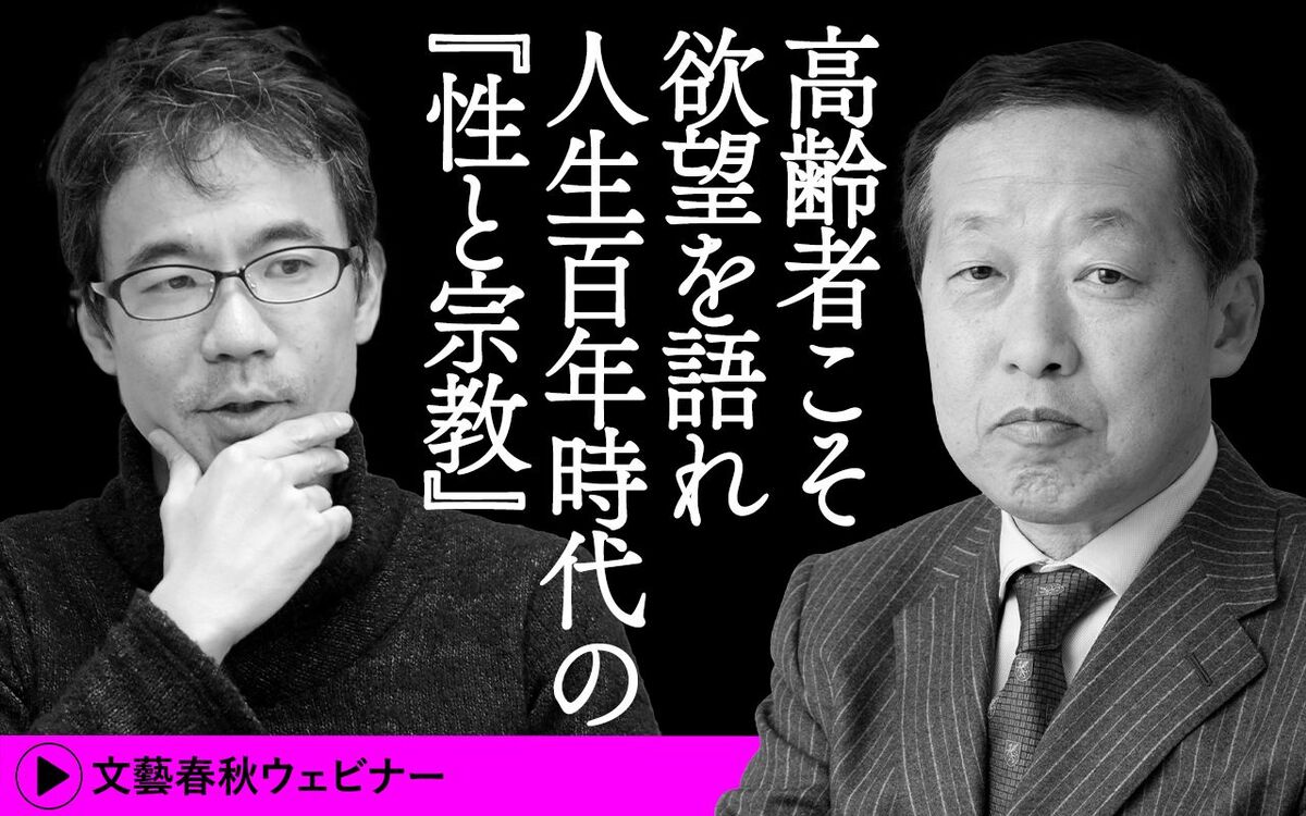 【フル動画】島田裕巳×先崎彰容 対談「高齢者こそ欲望を語れ　人生100年時代の『性と宗教』」