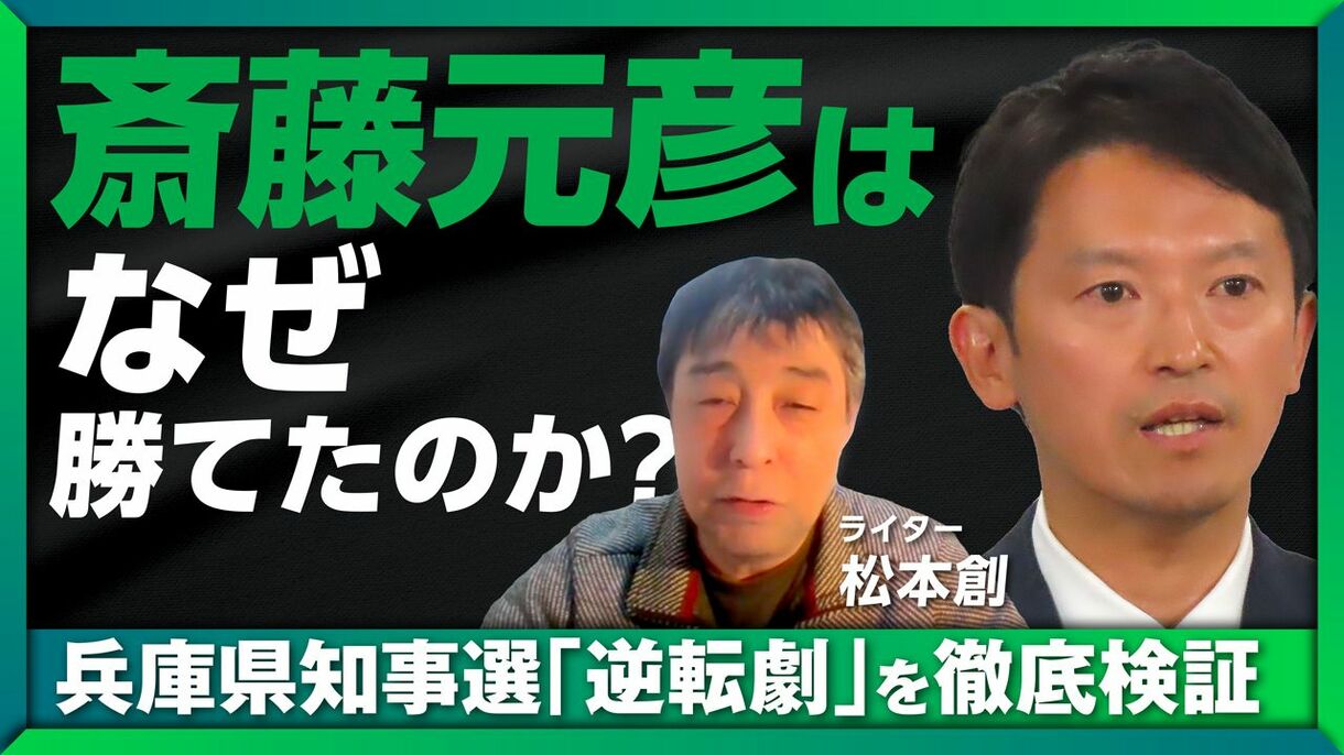 【兵庫県知事選、斎藤元彦はなぜ勝てた？】