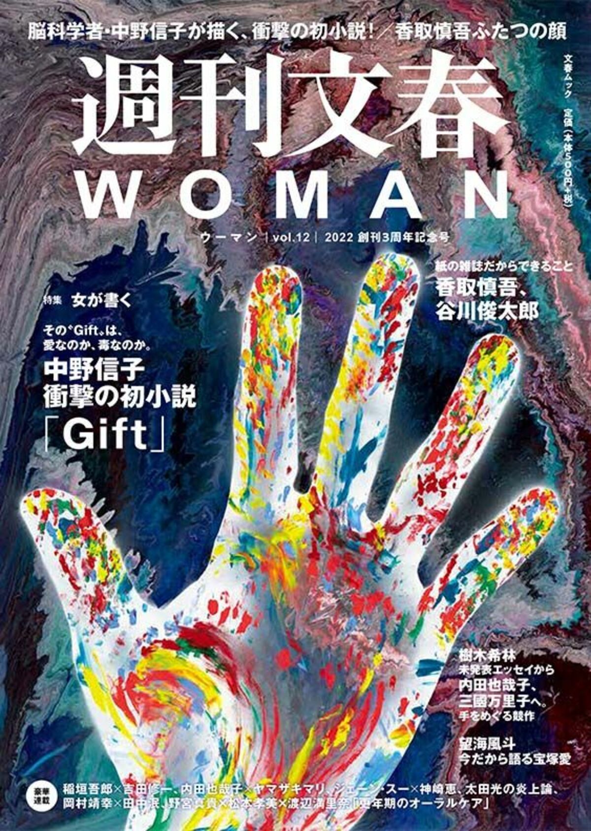 週刊文春WOMAN 目次】香取慎吾、谷川俊太郎 紙の雑誌だからできること