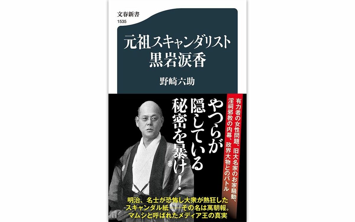 ひそかに愛人を囲い、女性を踏みつけにしている「名士たち」を実名報道 大取材チームが徹底的にウラ取り、涙香が大真面目に挑んだ「スキャンダル」 | 文春オンライン