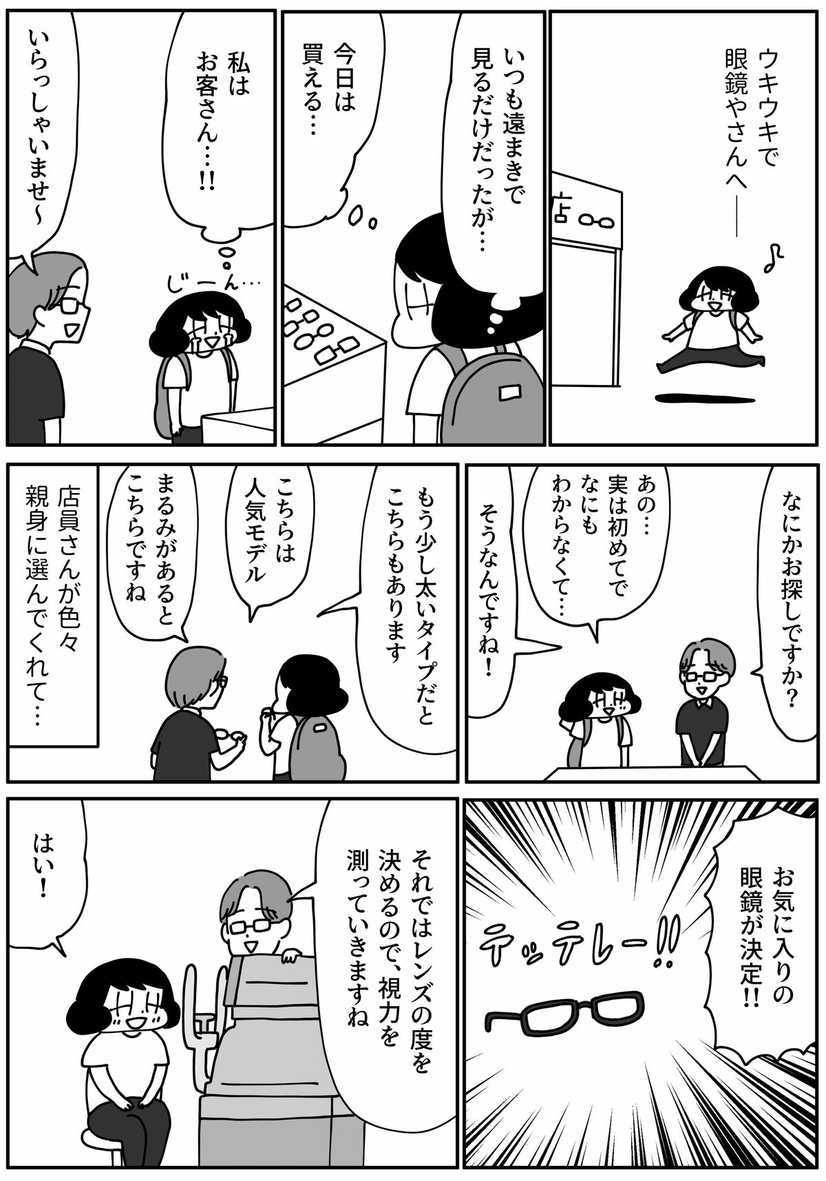 [漫画](3ページ目)「私も眼鏡デビューかなぁ～～!!」視力の低下を感じてウキウキで眼鏡を作りに行った結果… | 文春オンライン