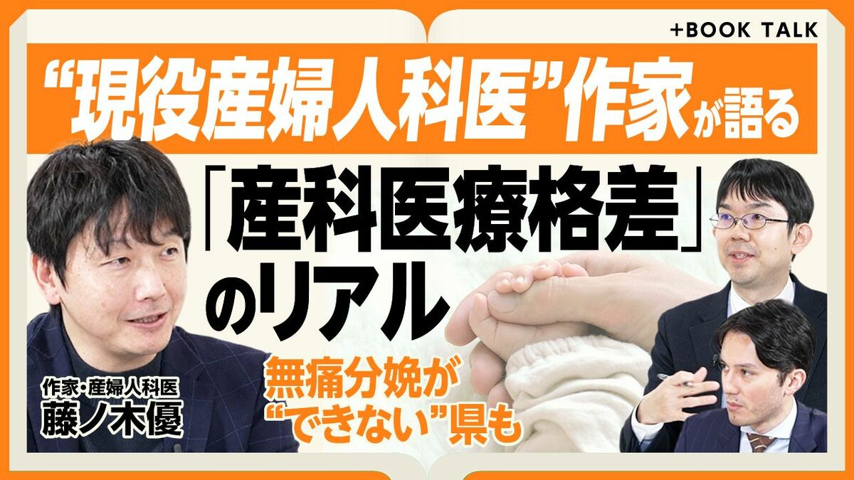 【“産婦人科医”作家が語る医療格差】