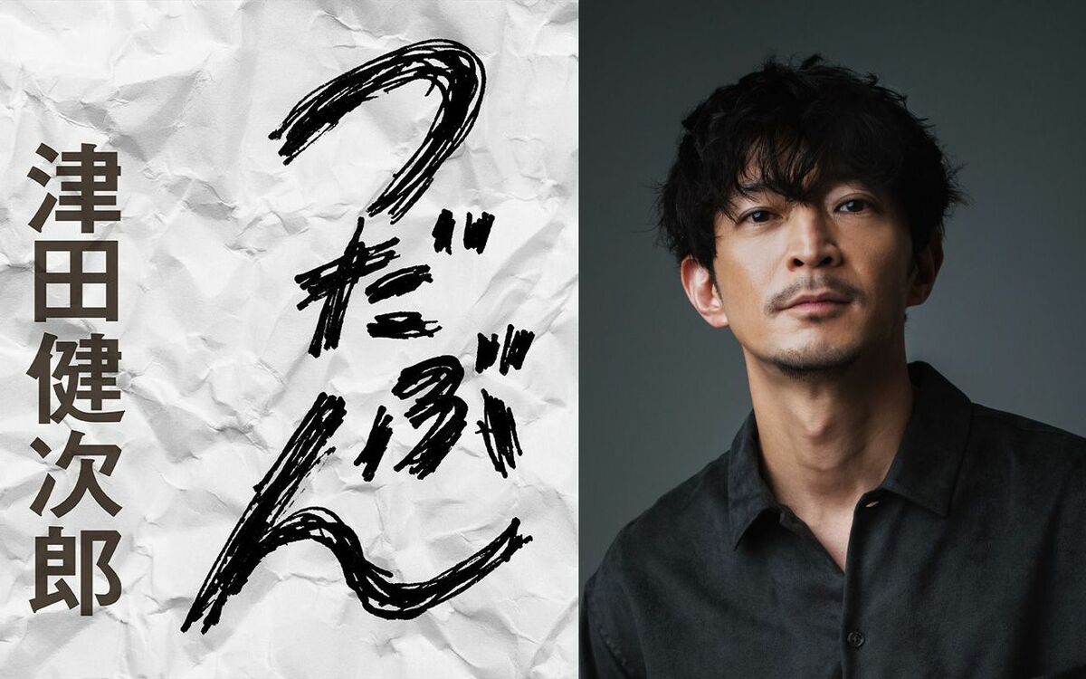 津田健次郎と笑いの世界を楽しもう！