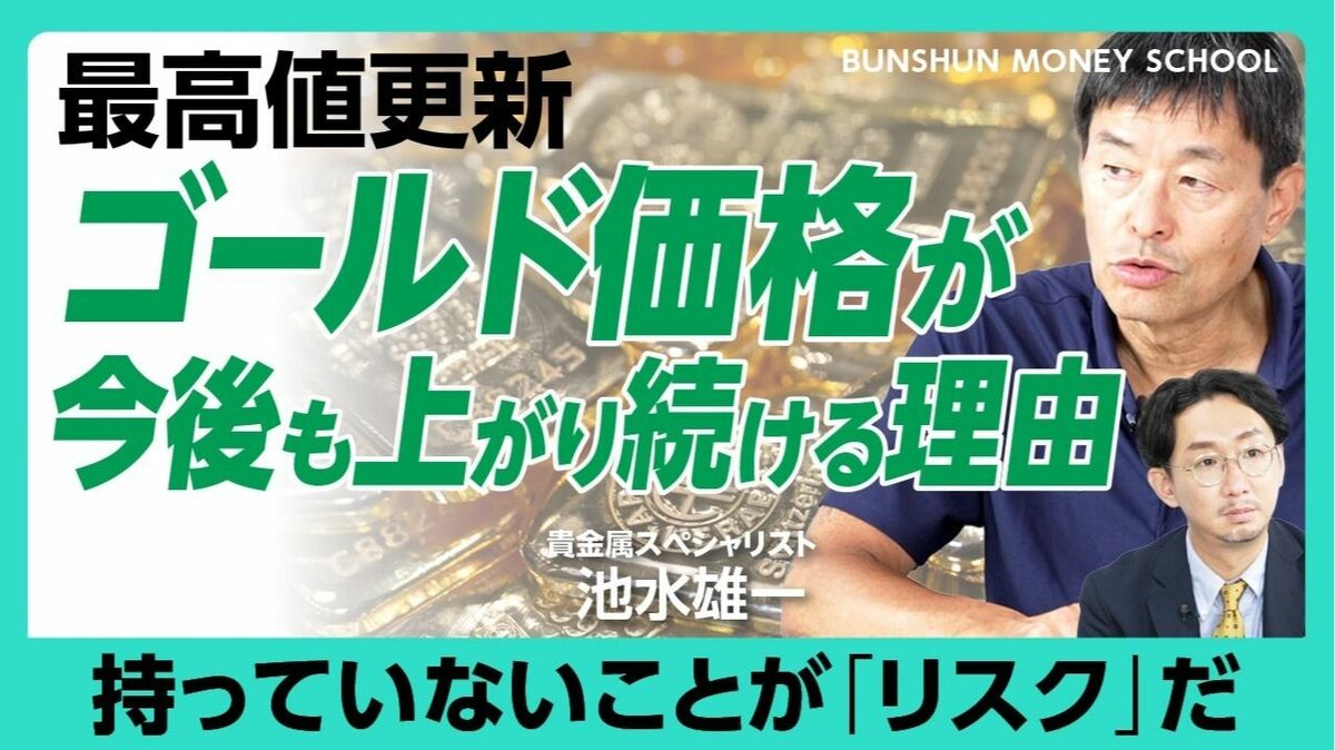 【金が最高値を更新し続けるワケ】