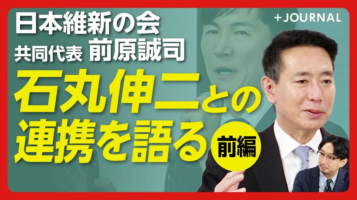 【前原誠司・維新共同代表に直撃60分】