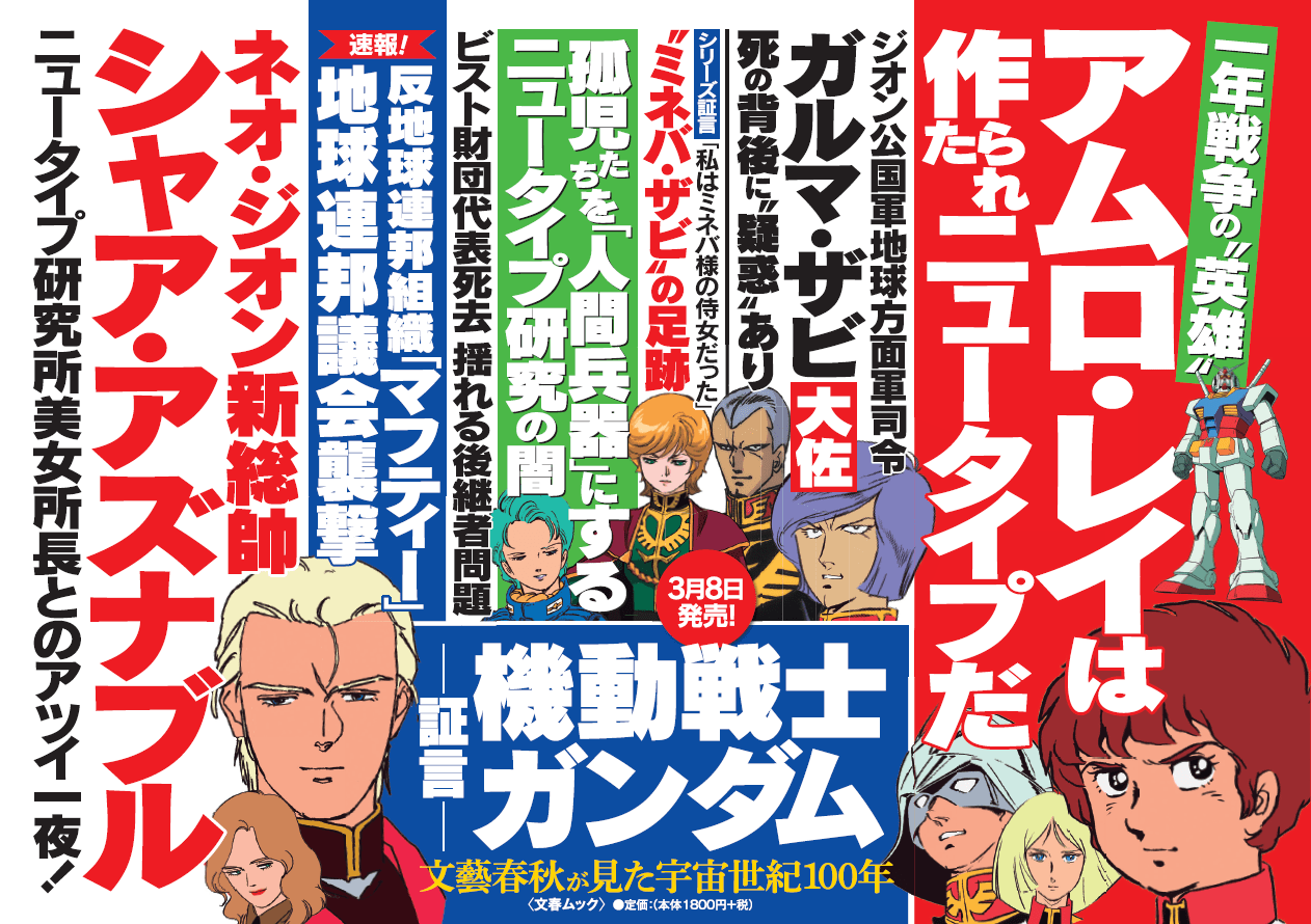 写真 5ページ目 シャアの反乱 から12年 ホワイトベース艦長ブライト ノアの息子 ハサウェイの 裏の顔 文春オンライン