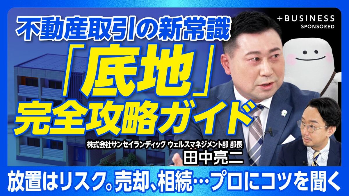 【不動産の新常識「底地」徹底ガイド】
