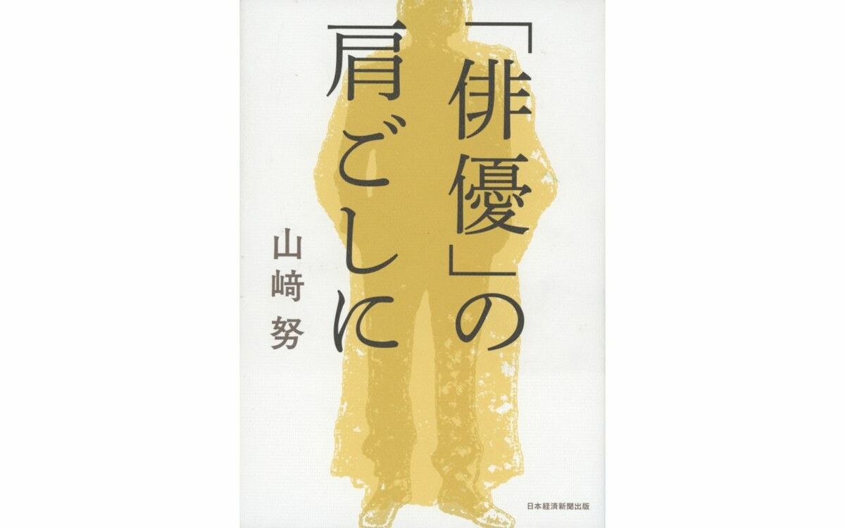 これまで自分の役を自分で選んだことは一度もない」俳優・山崎努が生涯