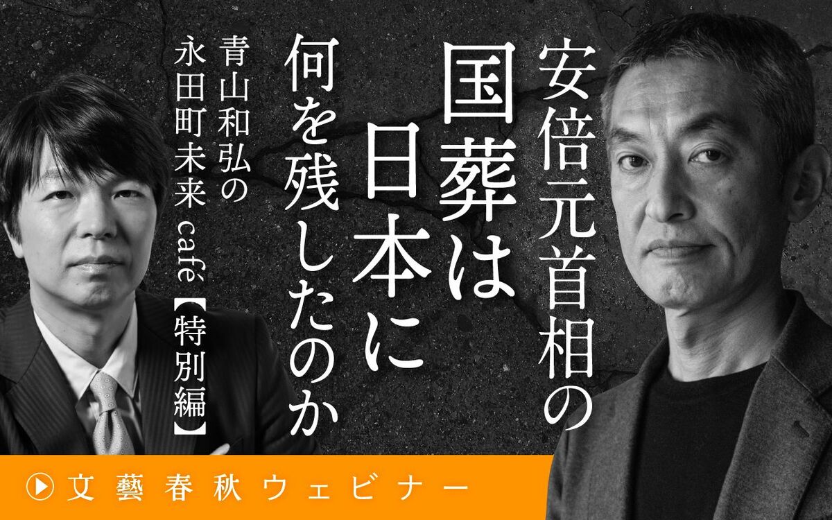 【フル動画】大島新×青山和弘「安倍元首相の国葬は日本に何を残したのか　青山和弘の永田町未来café　特別編」