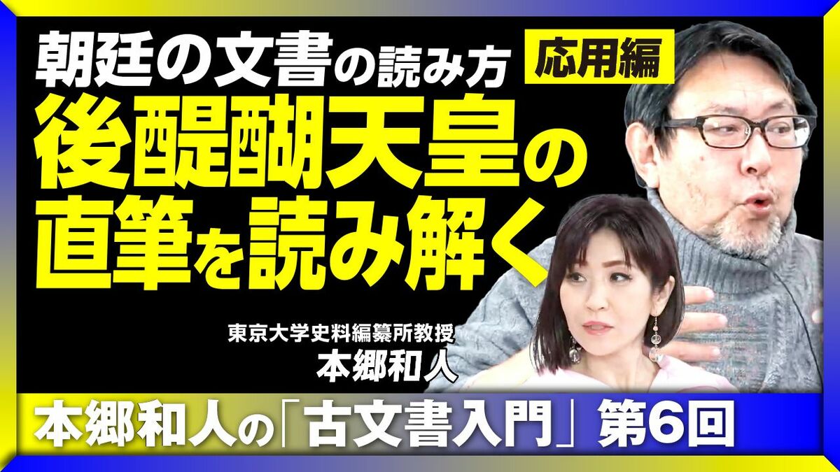 後醍醐天皇の直筆を読み解く　朝廷の文書の読み方（応用編）