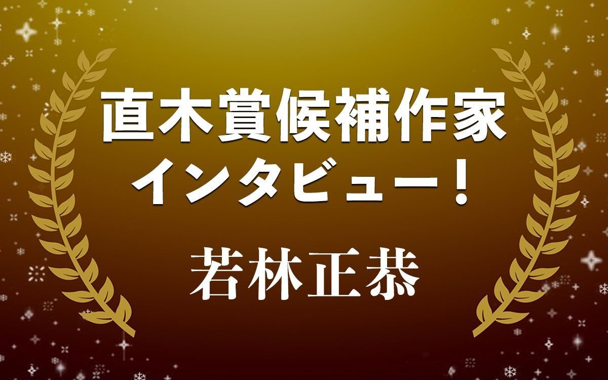 誰かとぶつかっている時にこそ、生きている実感が…若林正恭『青天』 | 文春オンライン