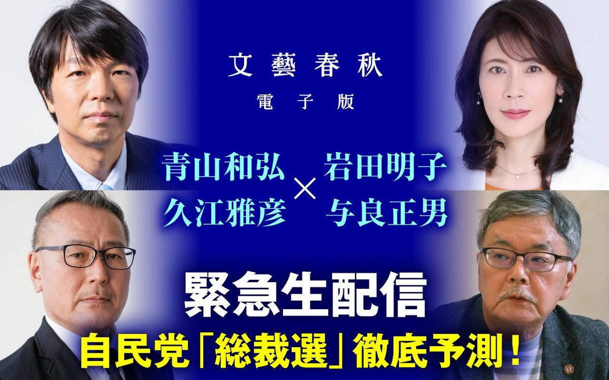 【9月9日(月)17時～】緊急生配信　自民党「総裁選」徹底予測！