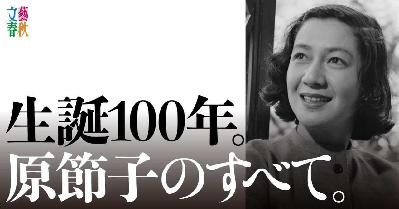 「原節子」生誕100年　映画ベスト10