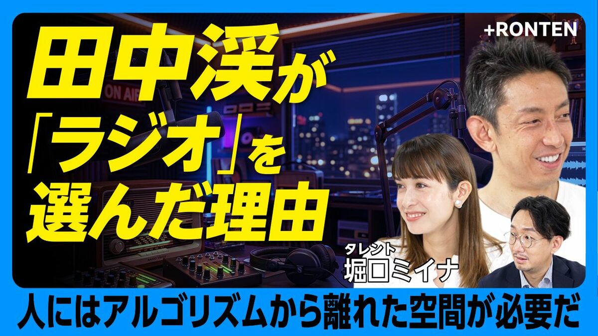 【田中渓はなぜ「ラジオ」を選ぶのか】