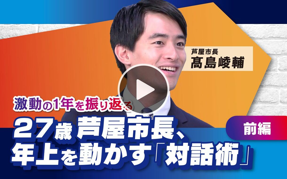 【11月15日(金) 21時～】髙島崚輔「27歳芦屋市長、年上を動かす『対話術』」（前編）