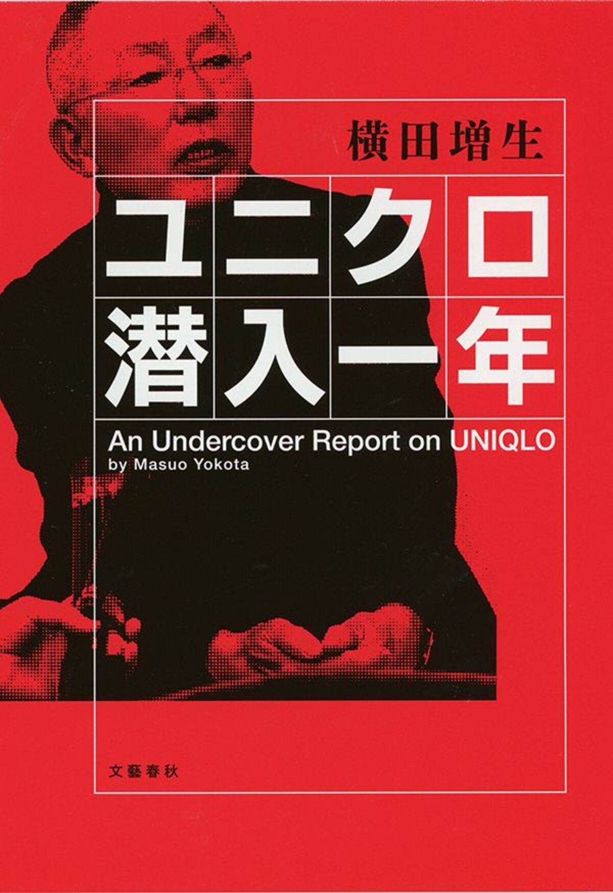 ユニクロで働く とはこういうことなのか 文春オンライン