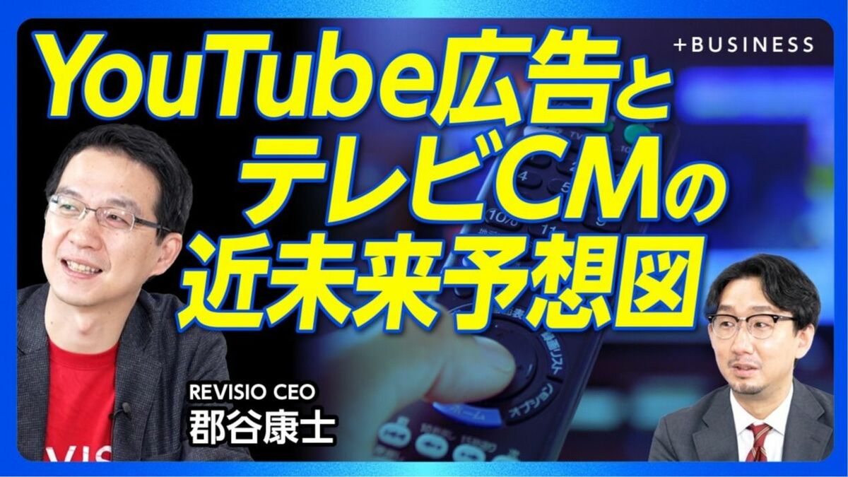 【YouTubeとテレビCMの未来はこうなる】