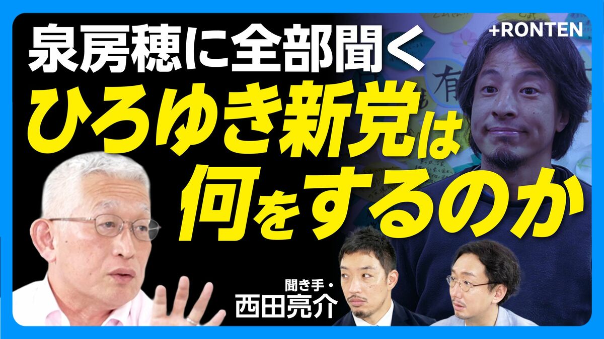 【泉房穂に“ひろゆき新党”を問う】