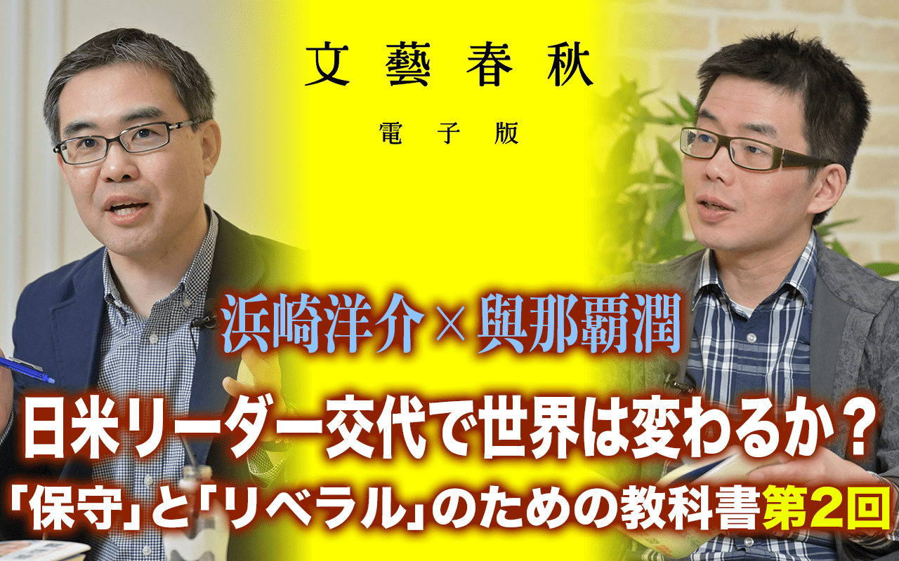 【9月12日(木)18時～】浜崎洋介×與那覇潤「日米リーダー交代で世界は変わるか？」