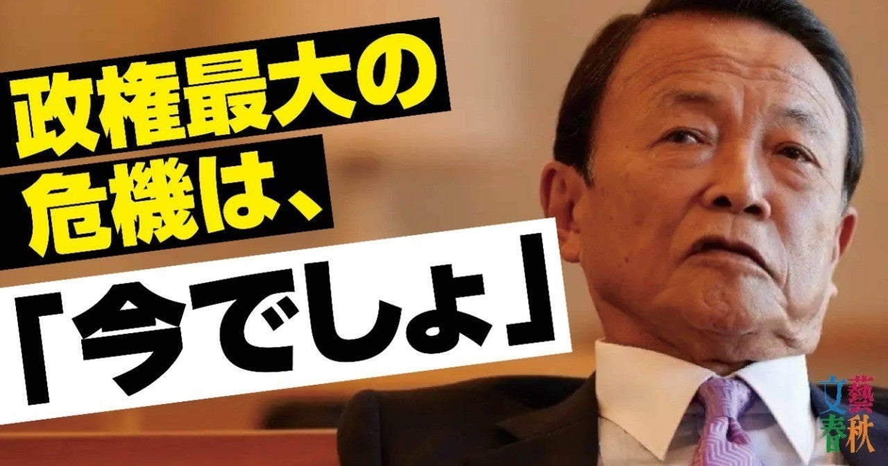 麻生太郎副総理激白 「安倍総理よ、改憲へ4選の覚悟を」