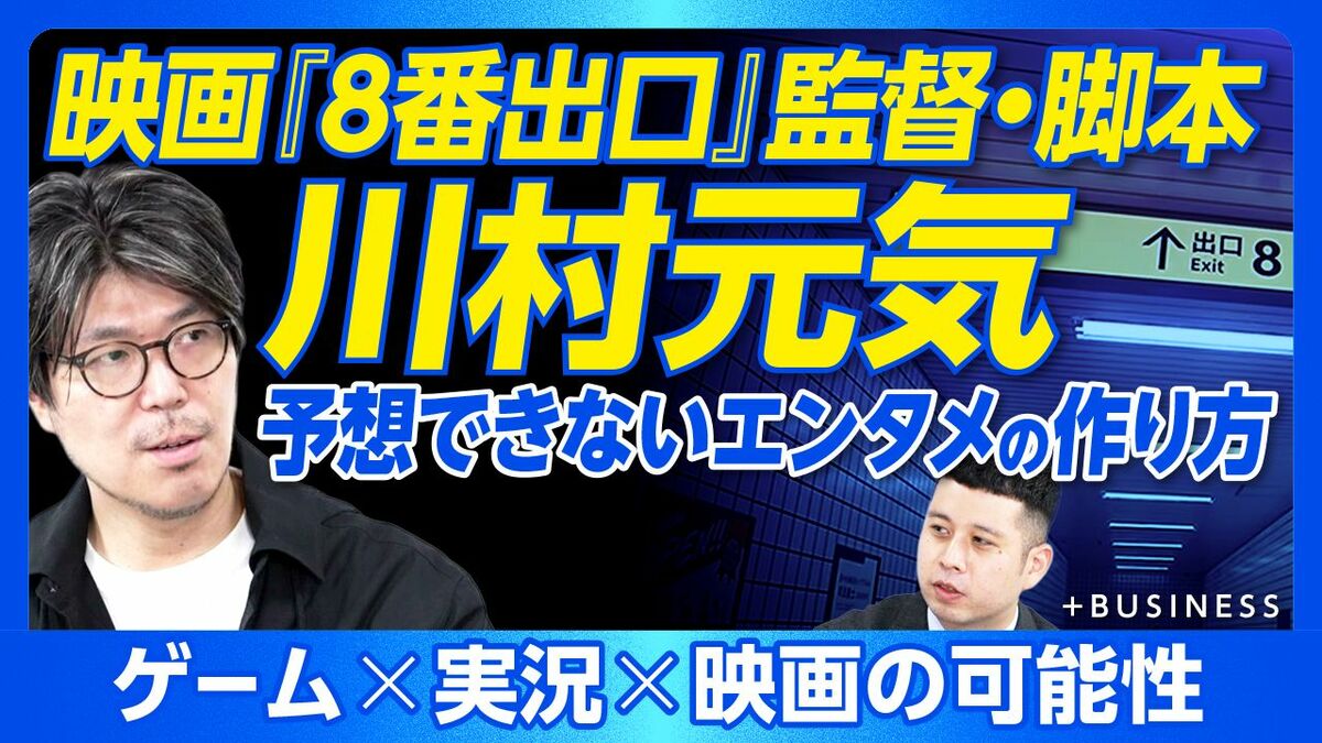 【川村元気が語る ゲーム×実況×映画の可能性】