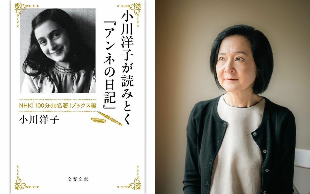 「作家になった原点は『アンネの日記』」小川洋子さんが思春期に出会った世界の名著 | 文春オンライン