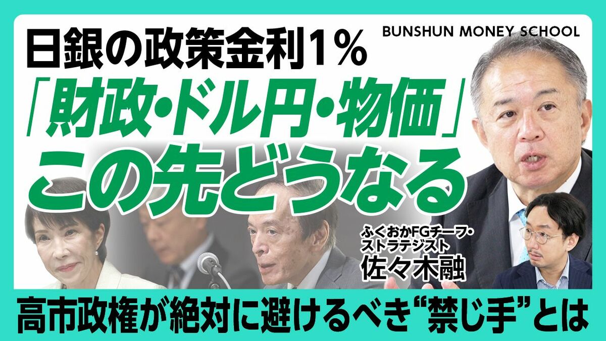 【政策金利1%の世界と高市“積極財政”の是非】