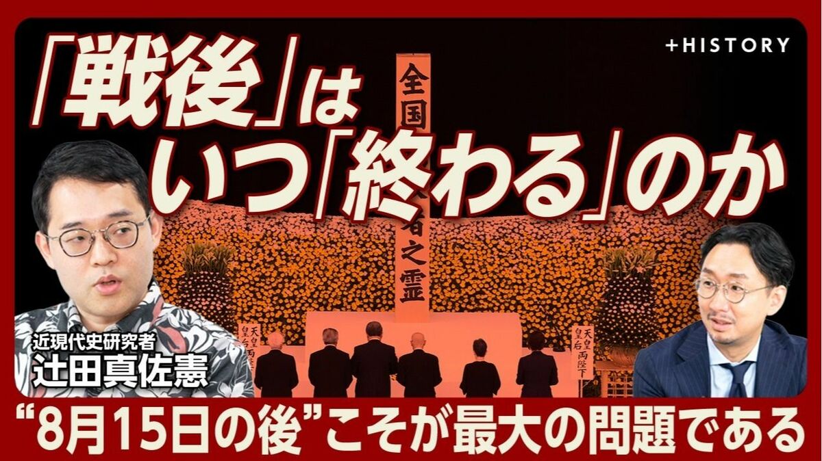 【終戦80年「戦後」はいつ終わるのか】