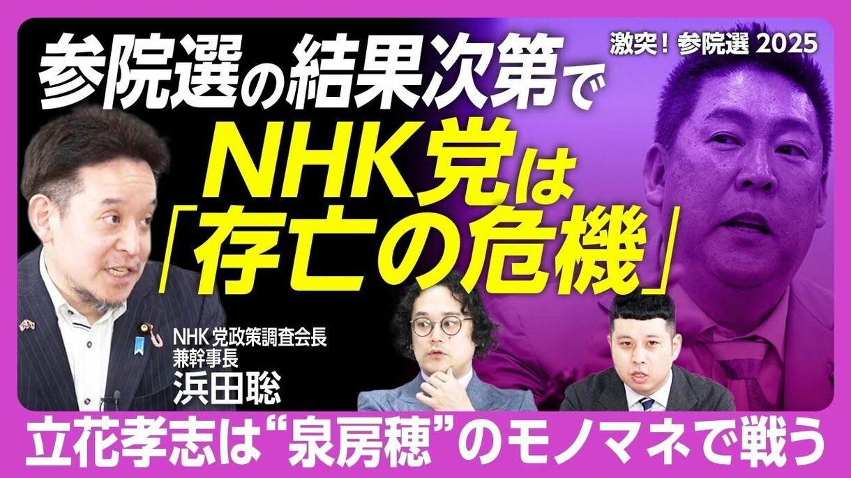 【NHK党は風前の灯火なのか】