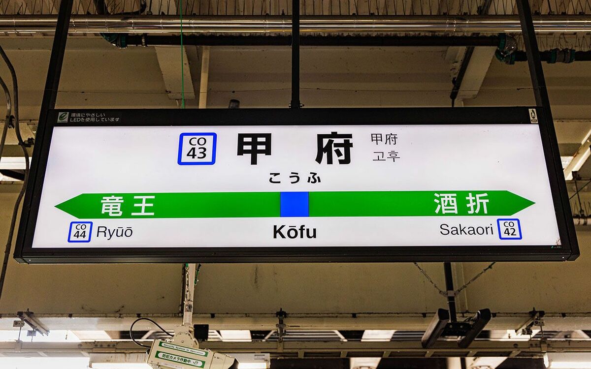 新宿から約90分…中央線“ナゾの武田信玄の駅”「甲府」には何がある