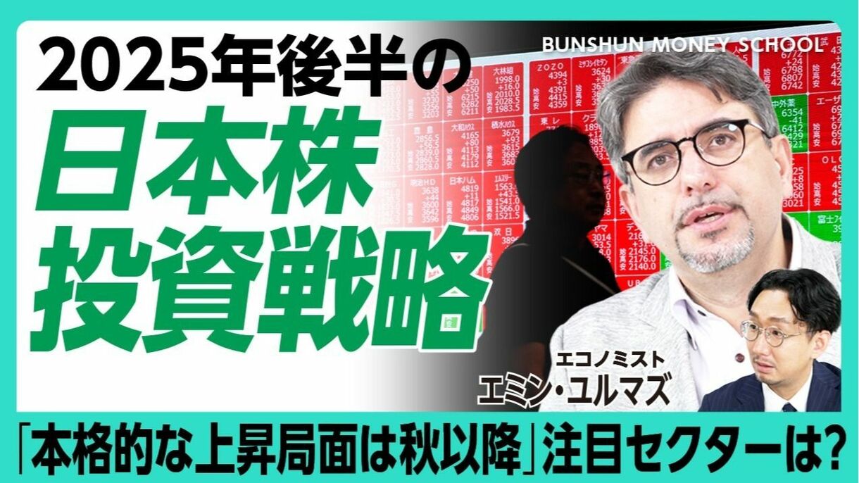【エミン・ユルマズが語る2025年後半の投資戦略】