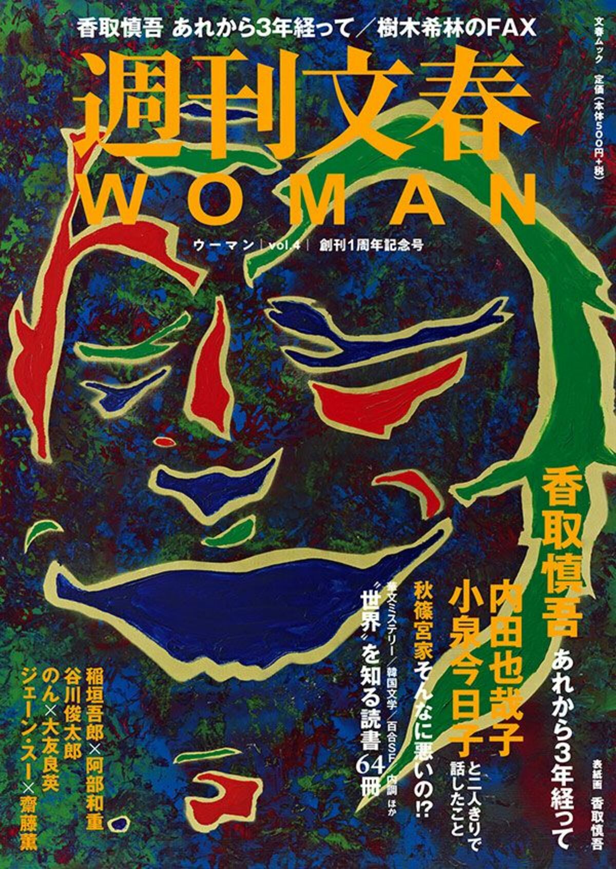 週刊文春WOMAN 目次】香取慎吾あれから3年／内田也哉子×小泉今日子