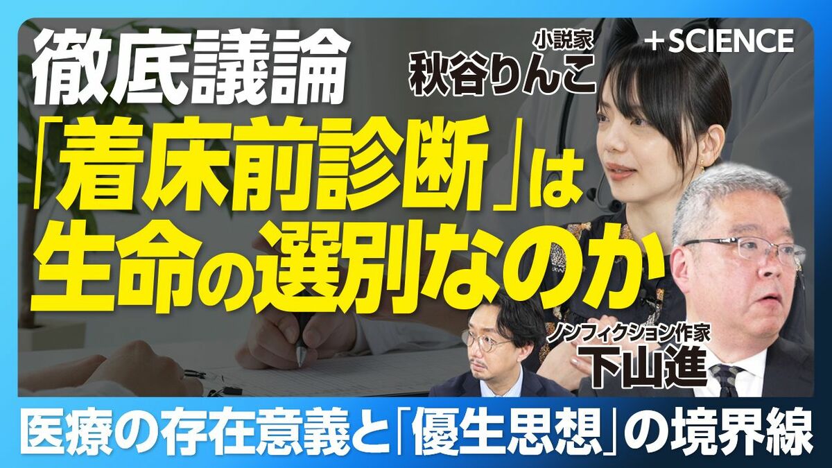 【「着床前診断」は生命の選別か？徹底議論】