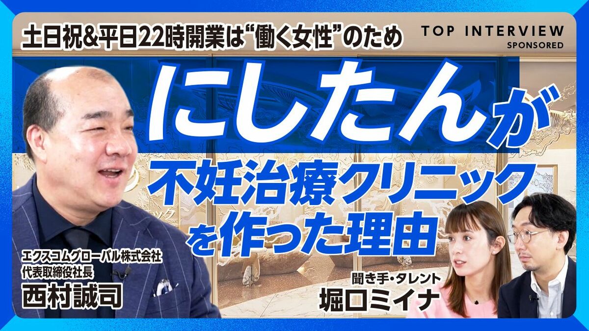 【にしたんが刷新する“不妊治療”の常識】