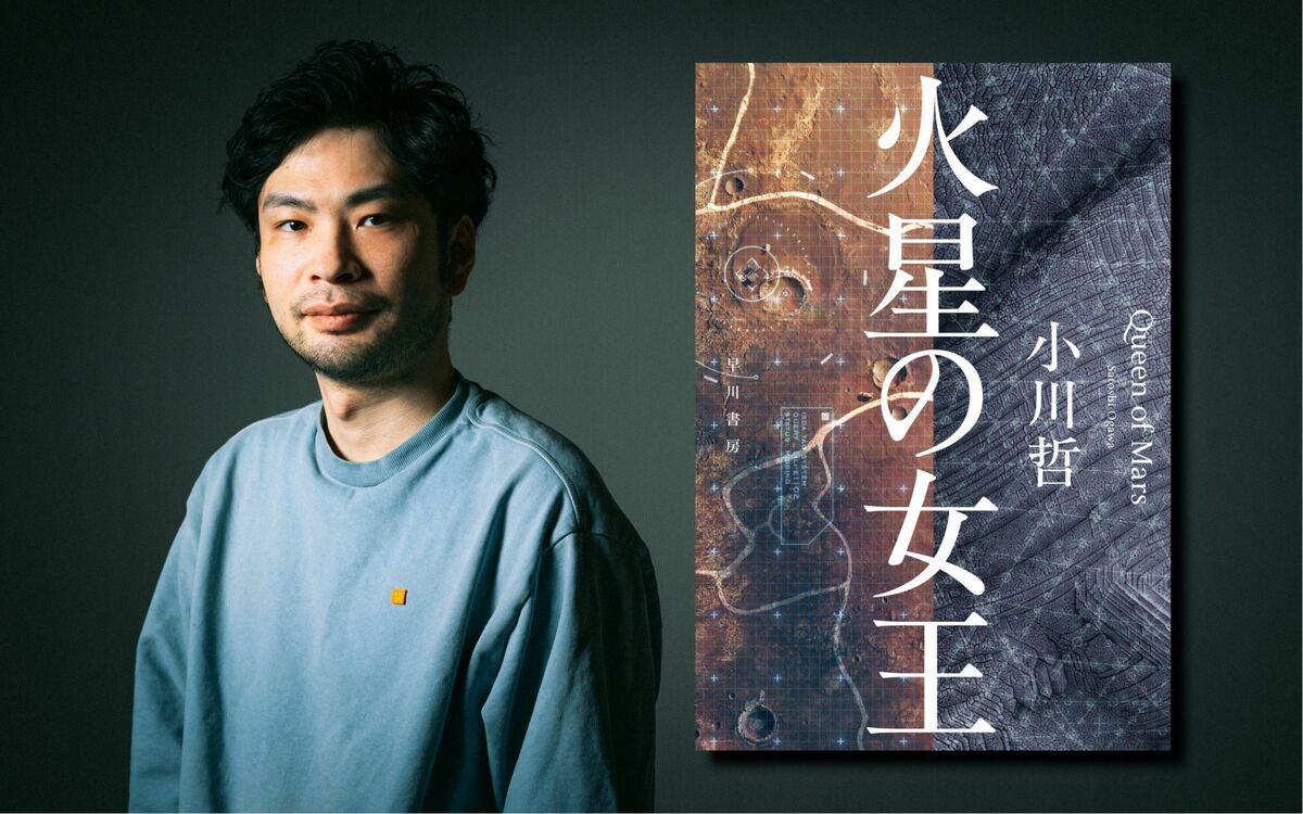 火星と地球、距離がコミュニケーション不全をもたらす時、人類はどうなる…？ 小川哲さんが新刊『火星の女王』で100年後の世界を通して描こうとしたもの | 文春オンライン