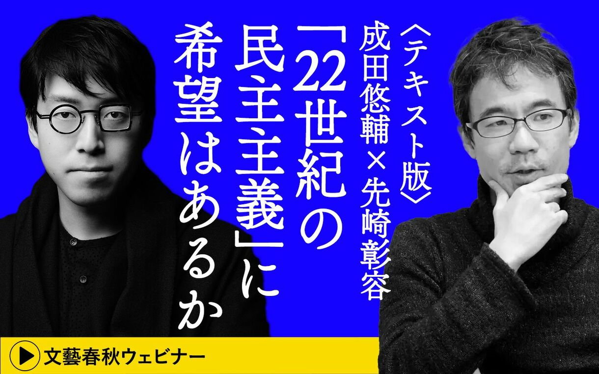 【テキスト版】成田悠輔×先崎彰容 「『22世紀の民主主義』に希望はあるか」